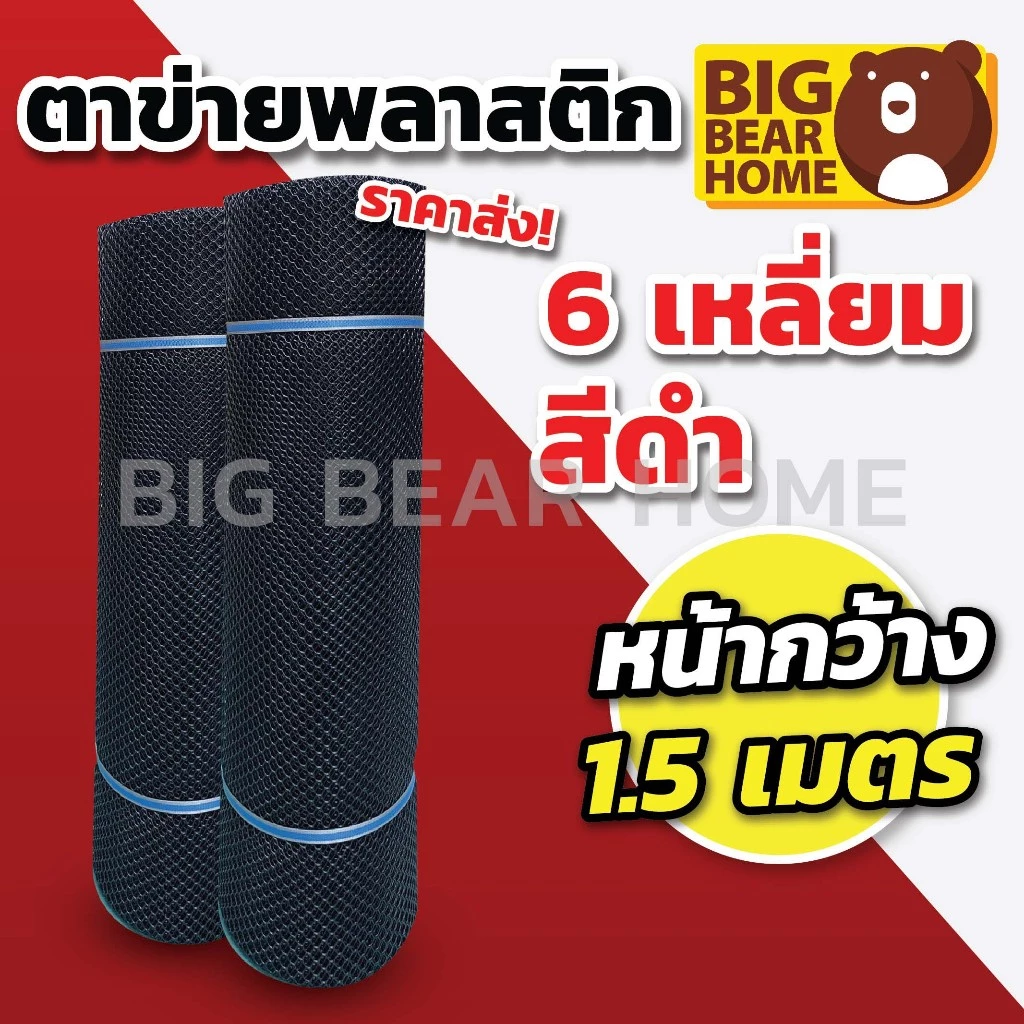 (กว้าง 1.5 เมตร) สีดำ ตาข่ายพลาสติก 6เหลี่ยม ตรา แปดเซียน