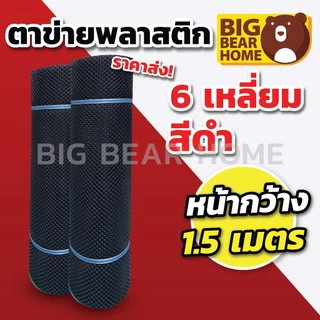 (กว้าง 1.5 เมตร) สีดำ ตาข่ายพลาสติก 6เหลี่ยม ตรา แปดเซียน