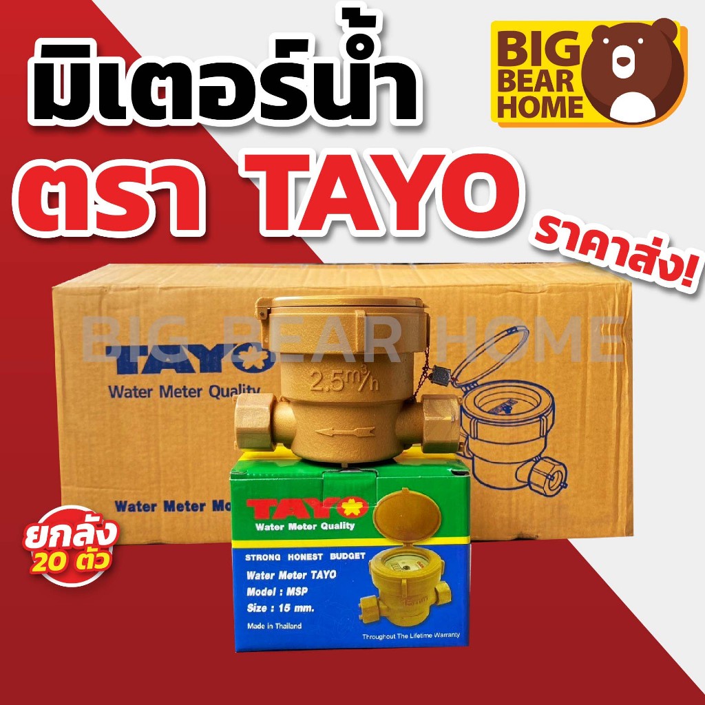 (ยกลัง 20 ตัว)  มิเตอร์น้ำ TAYO 1/2"  คุณภาพดี มาตรวัดได้มาตรฐาน