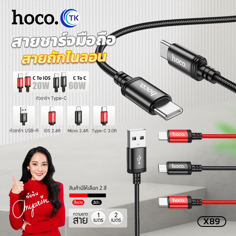สายชาร์จมือถือ จ่ายไฟสูงสุด 60W HOCO X89 ยาว 1 เมตร/2เมตร สาย Micro/Type-C/iOS สายไนลอนถัก แข็งแรงทน