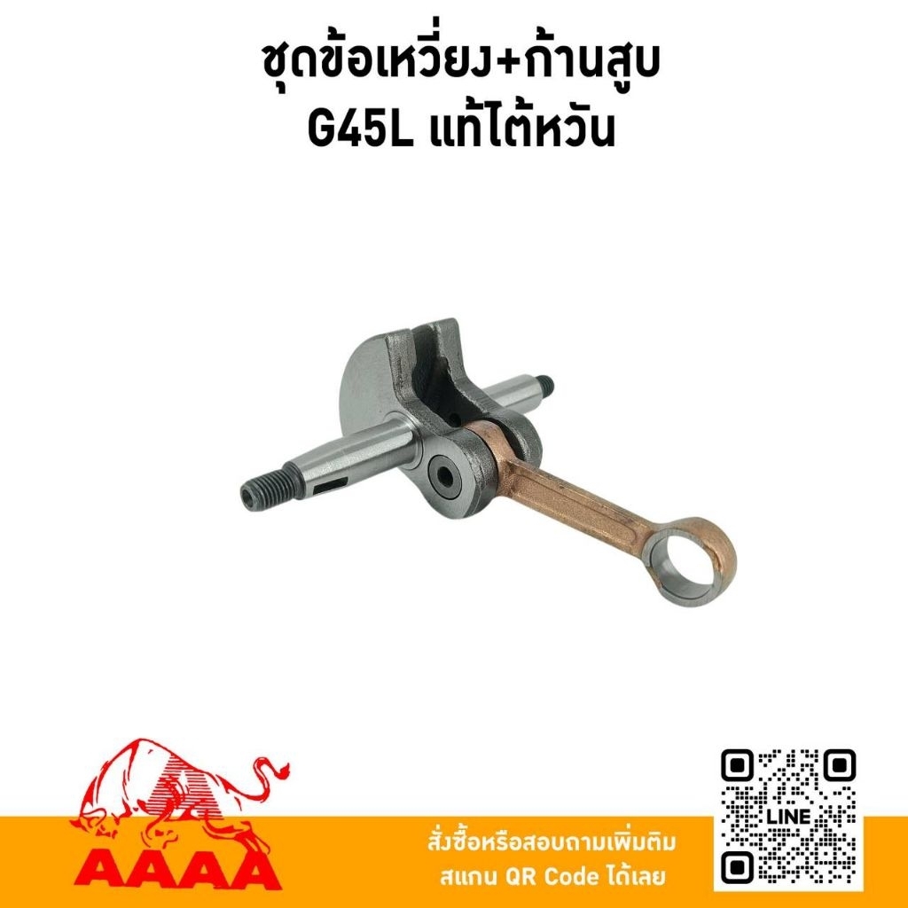 ชุดข้อเหวี่ยง+ก้านสูบ ZENOAH G45L แท้ไต้หวัน🇹🇼