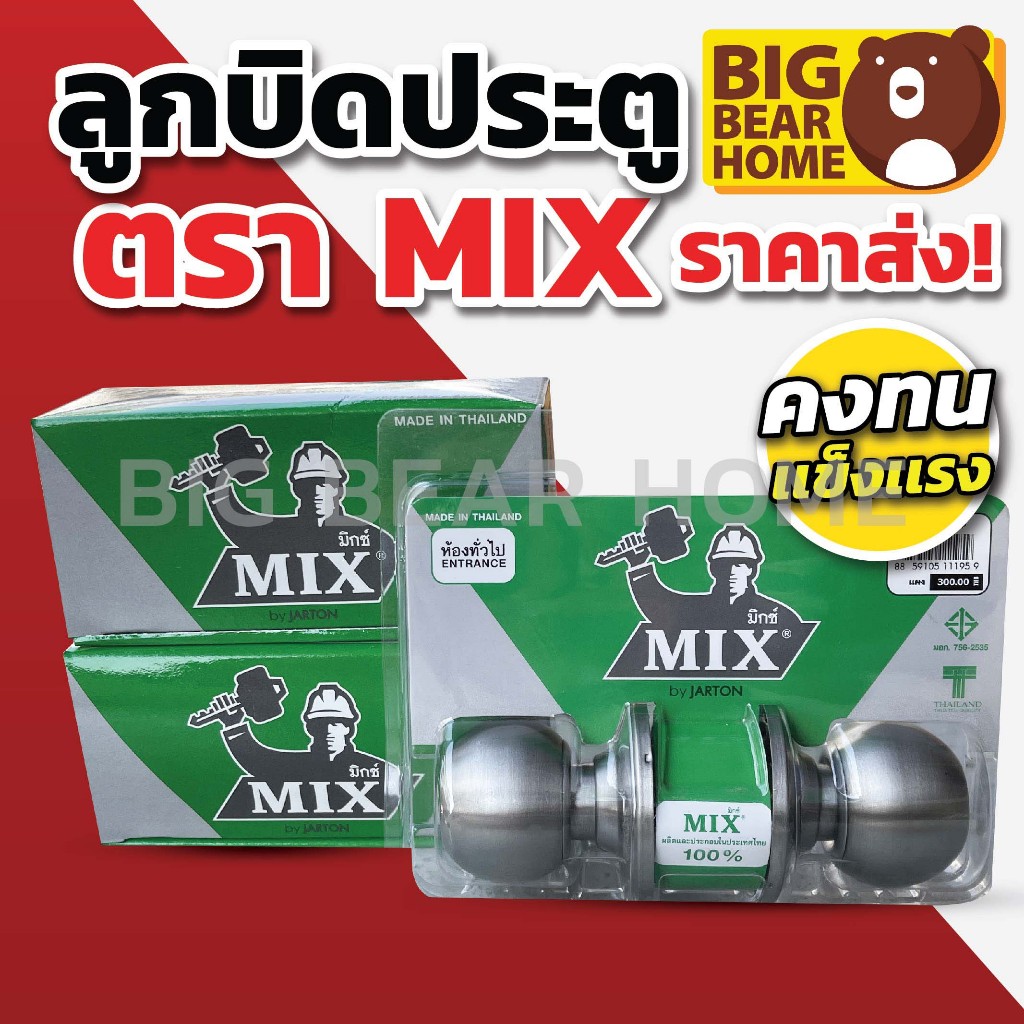ลูกบิดประตู MIX อย่างดี มี มอก. ผลิตในไทย