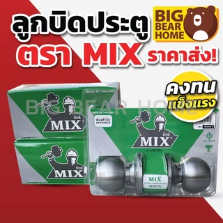 ลูกบิดประตู MIX อย่างดี มี มอก. ผลิตในไทย