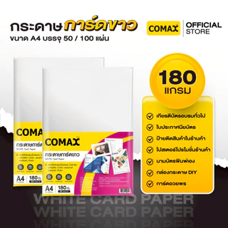 Comax กระดาษการ์ดขาว 120/150/180/210 แกรม ขนาด A4 บรรจุ 50 / 100 แผ่น