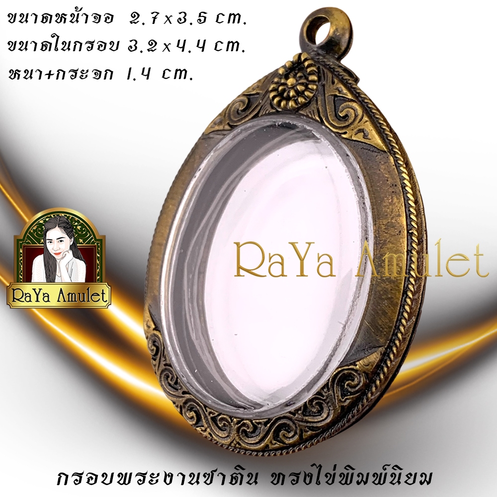 กรอบพระสำเร็จรูปงานซาตินสวิส แกะลาย ทรงไข่เงา (ขนาดหน้าจอ 2.7x3.5 cm.) รหัส 2511