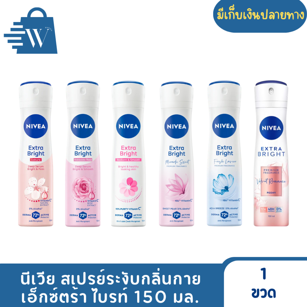 NIVEA นีเวียร์ สเปรย์ลดเหงื่อและระงับกลิ่นกาย เอ็กซ์ตร้า ไบรท์ 150 มล. (1 ขวด)