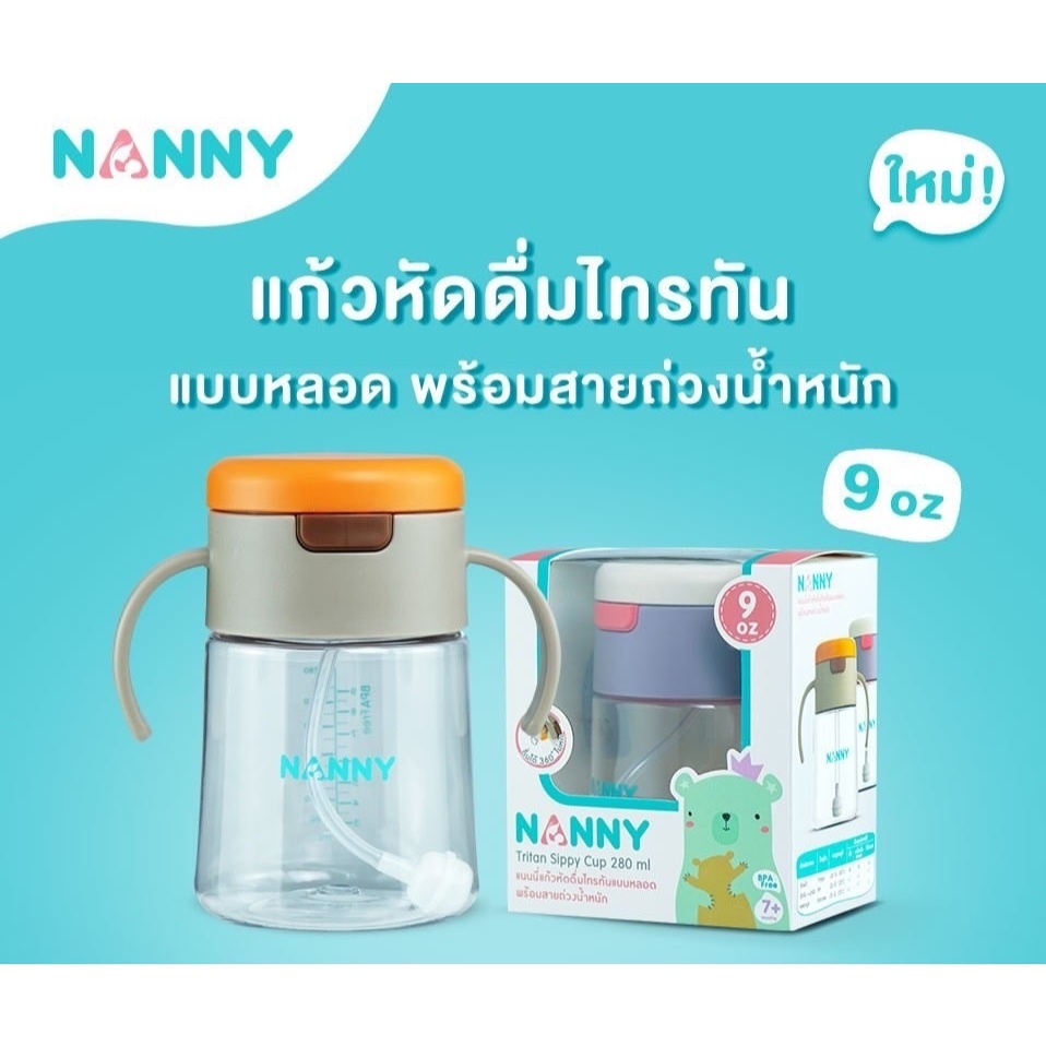 Nanny แก้วหัดดื่ม Tritan แบบหลอดดูดพร้อมสายลูกตุ้ม ขนาด 9 ออนซ์