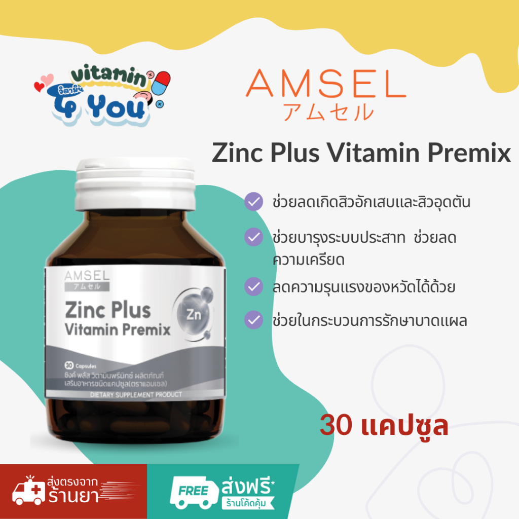 🔥ของแท้ร้านยา🔥Amsel Zinc Vitamin Premix แอมเซล ซิงค์ พลัส วิตามินพรีมิกซ์  ลดสิว บำรุงผมและเล็บ 30 แคปซูล