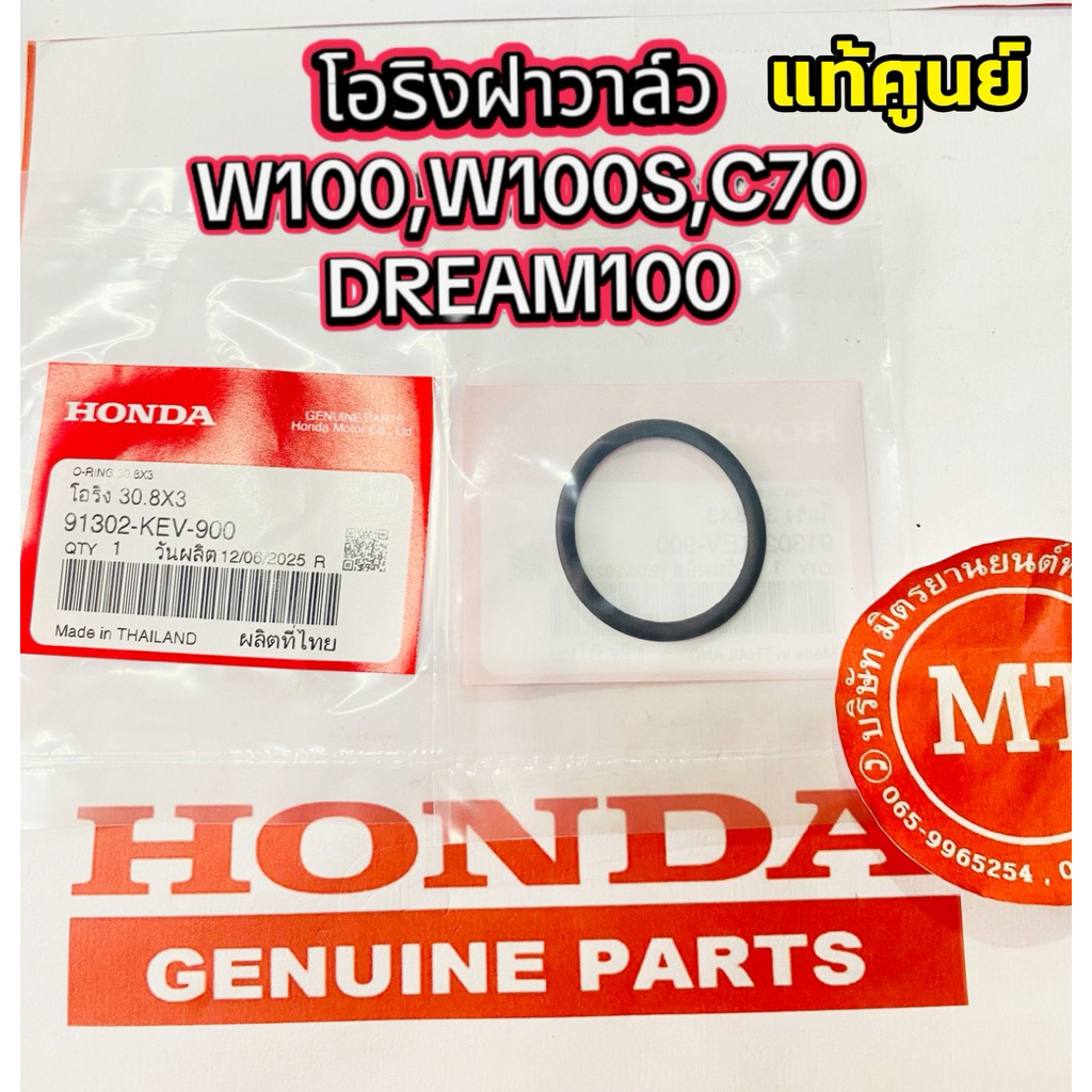 โอริงฝาวาล์ว เวฟ100,เวฟ100S,C70,DREAM รหัส91302-KEV-900 แท้ศูนย์