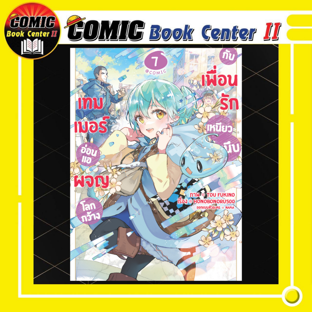 -Tama- เทมเมอร์อ่อนแอผจญโลกกว้างกับเพื่อนรักเหนียวหนึบ @COMIC เล่ม 1-7