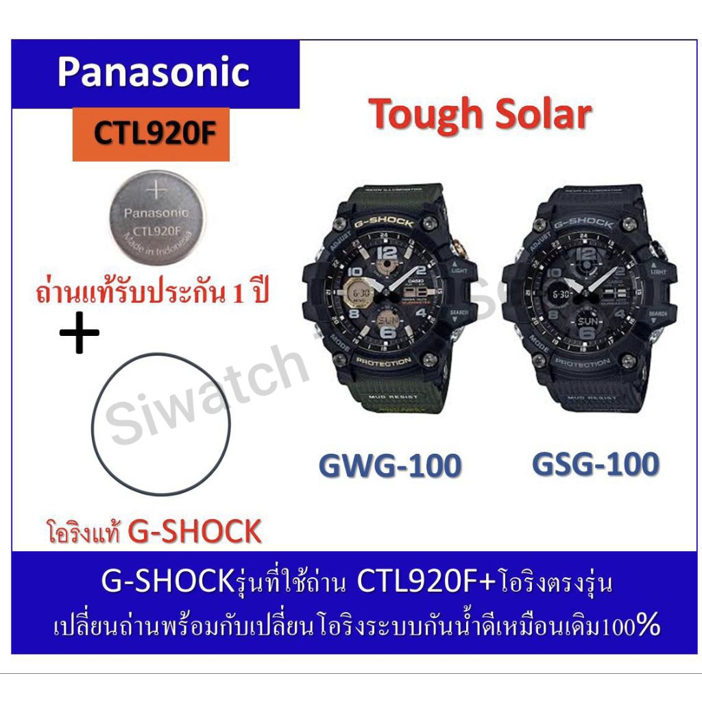 ถ่านGshockรุ่นGWG-100/GSG-100
ถ่านPanasonicCTL920F+โอริงยางกันน้ำฝาหลัง