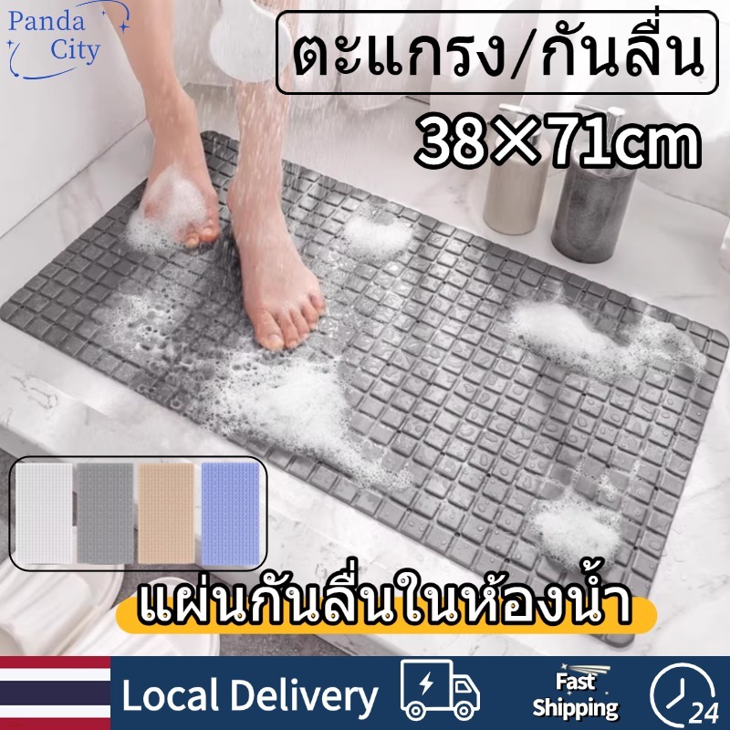 แผ่นกันลื่นในห้องน้ำ เหมาะสำหรับทั้งผู้ใหญ่และเด็ก ขนาด 38 x 71 cm พร้อมตะแกรงกันลื่น ระบายน้ำได้รวดเร็ว แผ่นยางTPE