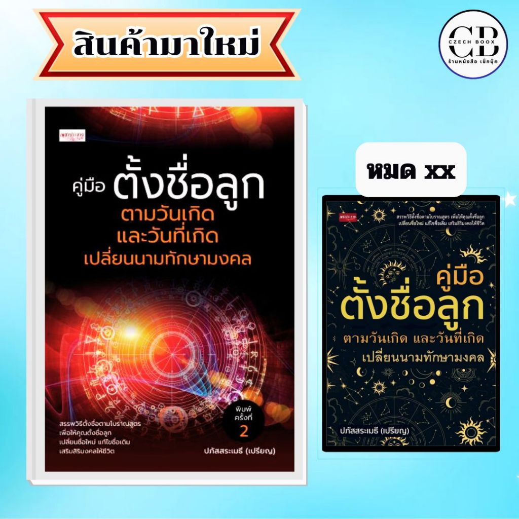 หนังสือ คู่มือ ตั้งชื่อลูก ตามวันเกิด และวันที่เกิดเปลี่ยนนามทักษามงคล พิมพ์ครั้งที่ 2