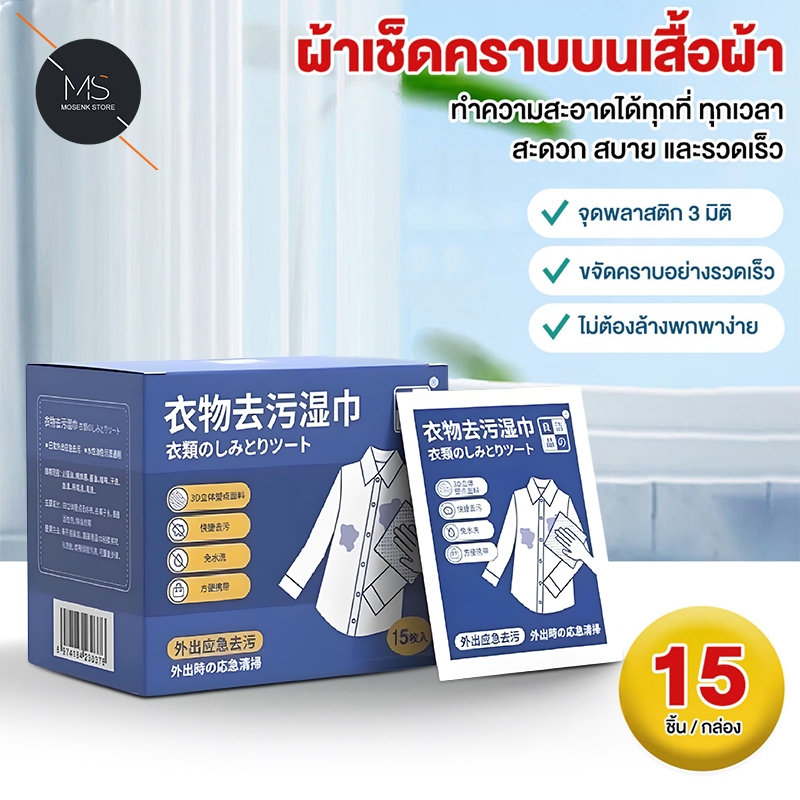 ทิชชู่เช็ดคราบบนเสื้อ ผ้าเช็ดทำความสะอาดน้ำ พกพาสะดวก แผ่นเช็ดคราบเสื้อ ไม่ต้องซัก บรรจุแยกชิ้น 15 แผ่น