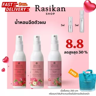 ใหม่ น้ำหอมฉีดตัว ฉีดผม Oriental princess Story of Happiness Hair Cologne Spray 100ml สเปรตัวหอม