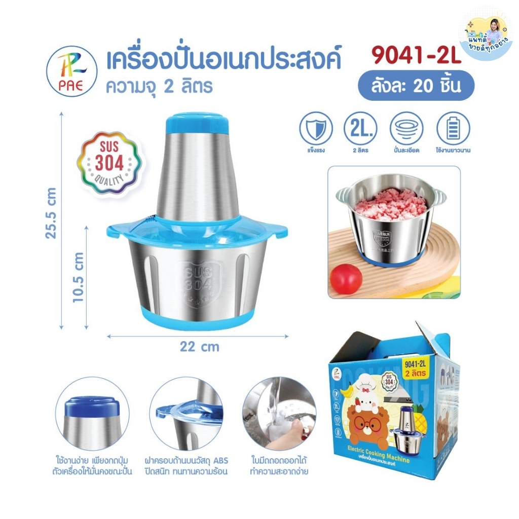 เครื่องปั่นอเนกประสงค์ ขนาด 2 ลิตร ใช้ปั่นพริก กระเทียม เนื้อสัตว์ ใช้งานง่าย PAE9041