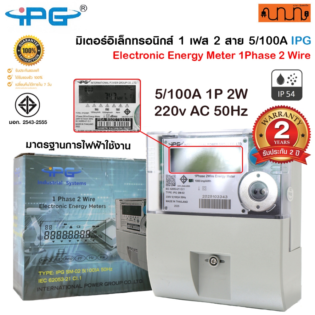 มิเตอร์ไฟฟ้า IPG SM-02 ขนาด 5/100A มิเตอร์ดิจิตอล 1 เฟส 2 สาย 220v AC 50Hz ความแม่นยำสูง
