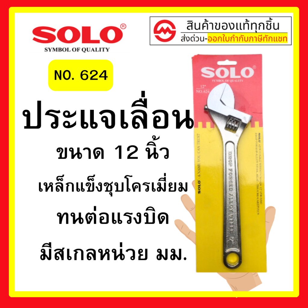 SOLO โซโล ประแจเลื่อนโซโล No.624 ประแจเลื่อน ประแจเลื่อนขนาด 12 นิ้ว ของแท้ 100%
