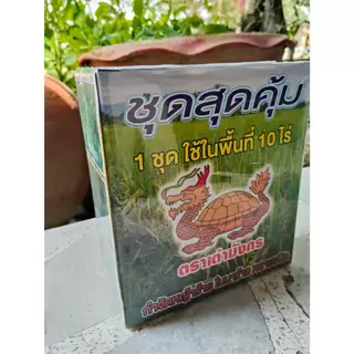 ชุดสุดคุ้ม (1 ชุดใช้ได้ 10 ไร่) ตราเต่ามังกร ใช้ป้องกันกำจัดหญ้าดอกขาว หญ้าตีนนก หญ้าแดง หญ้ากระดูกไก่ หญ้าดอกธูป หญ้าข้