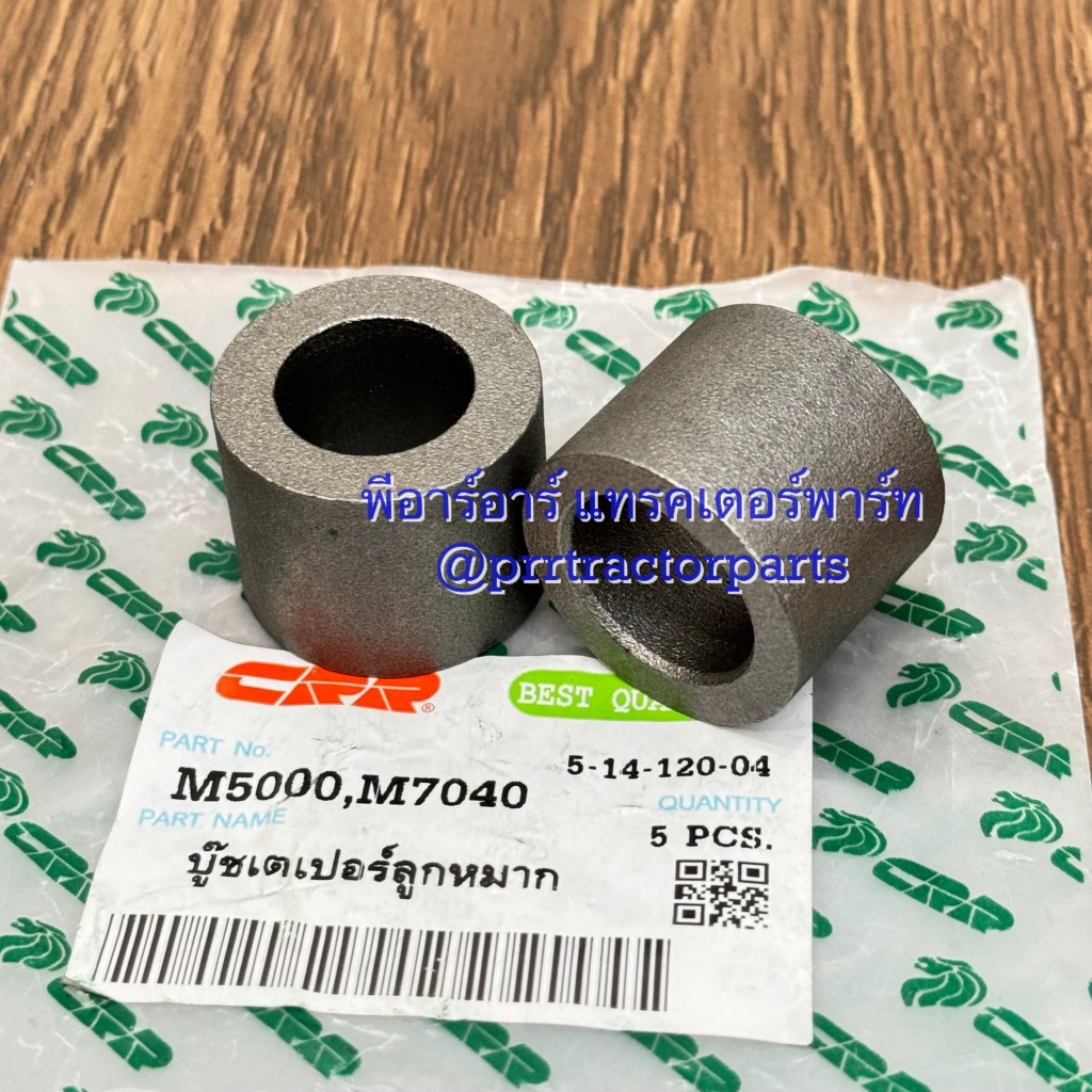 บู๊ชลูกหมากคันชัก รถไถคูโบต้า (Kubota) รุ่น M5000 - MU4902 - MU5501 - MU5702 - M6040 - M6240 - M7040