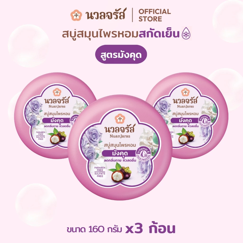 นวลจรัส สบู่สมุนไพรสกัดเย็น สูตรมังคุด ลดกลิ่นกาย ลดสิวที่หลัง 160 g. (เซ็ท 3 ก้อน)