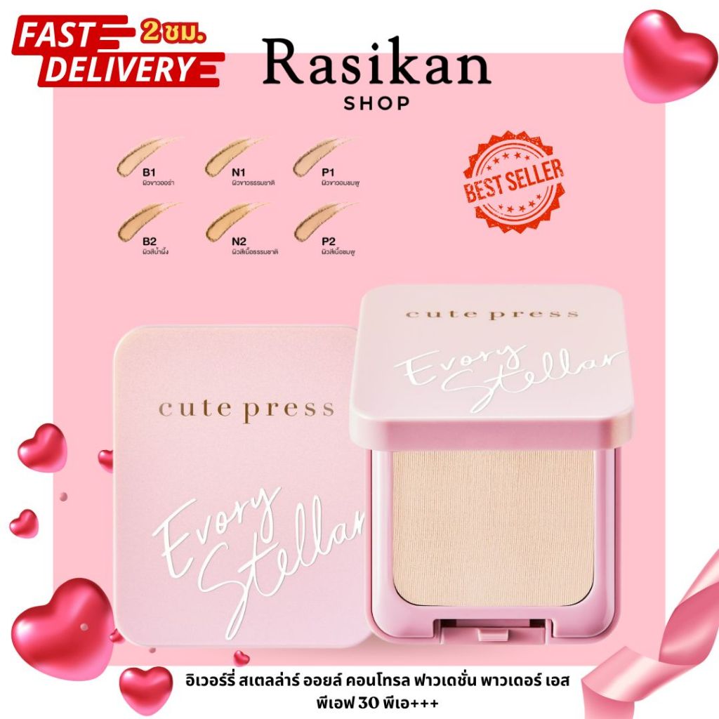 ตลับจริงมีกระจก CUTE PRESS แป้งผสมรองพื้นตลับชมพู EVORY STELLAR OIL CONTROL FOUNDATION SPF 30 PA++