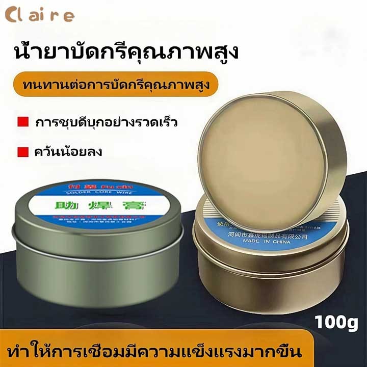 COD ฟลักซ์ น้ำยาประสานช่วยในการบัคกรีคุณภาพดี ขนาด 100 กรัม ตลับเหล็ก Claire