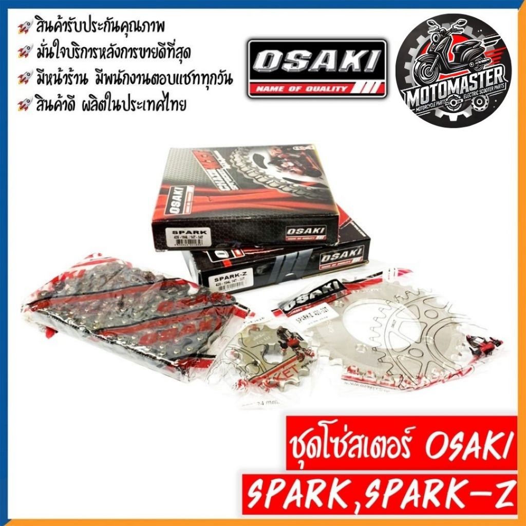 ชุดโซ่สเตอร์ OSAKI สำหรับ YAMAHA SPARK SPARK-Z ขนาด 420 428 ชุดโซ่ สเตอร์ ยามาฮ่า เสตอร์ โอซากิ สินค