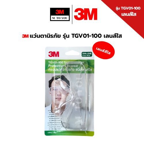 3M แว่นตานิรภัย รุ่น Tour-Guard V, TGV01-100 เลนส์ใส ป้องกันการกระเด็นจากเศษวัสดุ (1 ชิ้น )