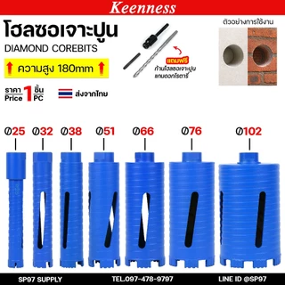Keenness โฮลซอ โฮลซอเจาะปูน ติดเหล็กคาร์ไบร์ท สีฟ้า ขนาด 25 มม. - 102 มม.(1ชุด ดอกสว่าน+ก้าน)