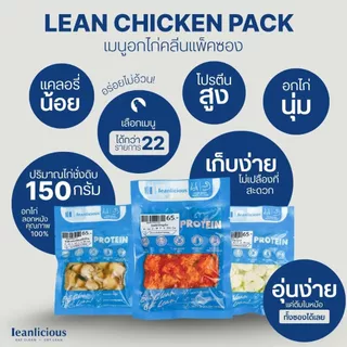 เซตอาหารคลีนพร้อมทาน Leanlicious ลีนลิเชียส อกไก่คลีน แพ็คซอง อร่อย คลีน อาหารเพื่อสุขภาพ โปรตีนสูง