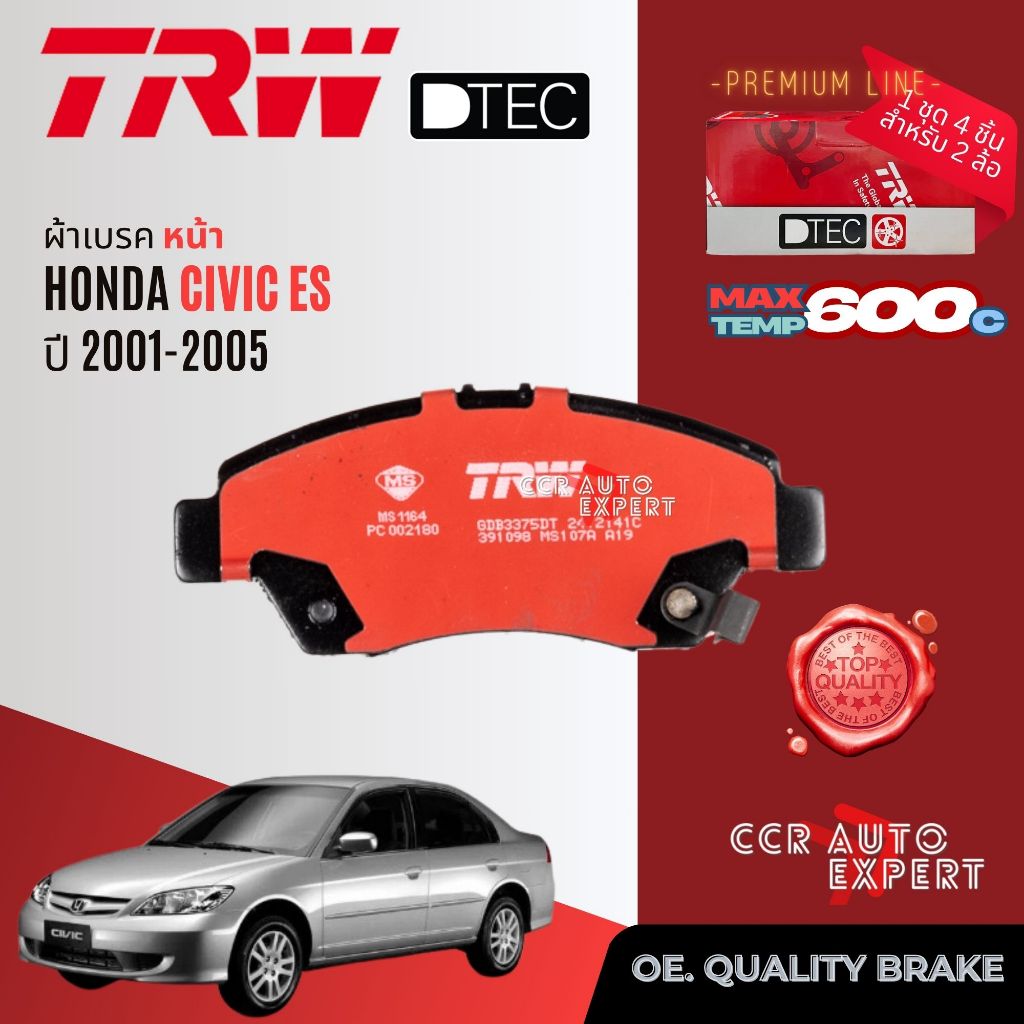 ✨TRW คูปองลดเพิ่ม✨ผ้าเบรคหน้า, หลัง HONDA CIVIC ES ไดเมนชัน ปี 2001-2005 TRW DTEC GDB 3375,3175 DT,GS 8215