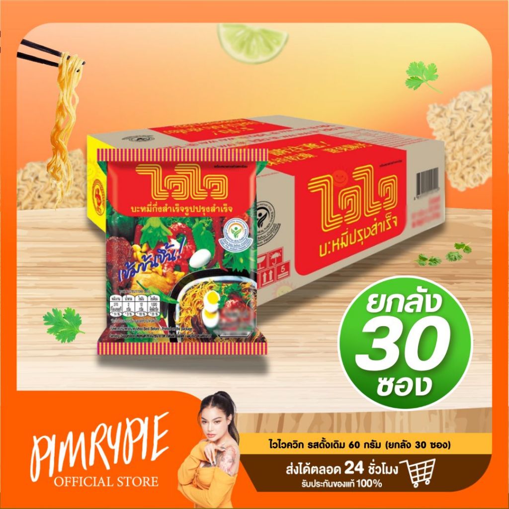 ไวไว [ยกลัง] บะหมี่กึ่งสำเร็จรูป 57-60 กรัม (30ซอง) / MM1 - รูปที่ 2