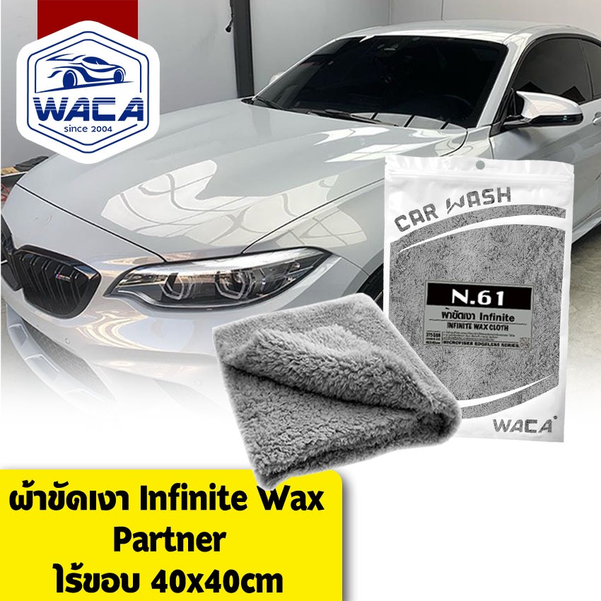 WACA N61 ผ้าขัดเงา Infinite WAX Partner 40x40 cm (คู่ที่ดีของน้ำยาเคลือบรถ) ไม่เป็นขุย #W61