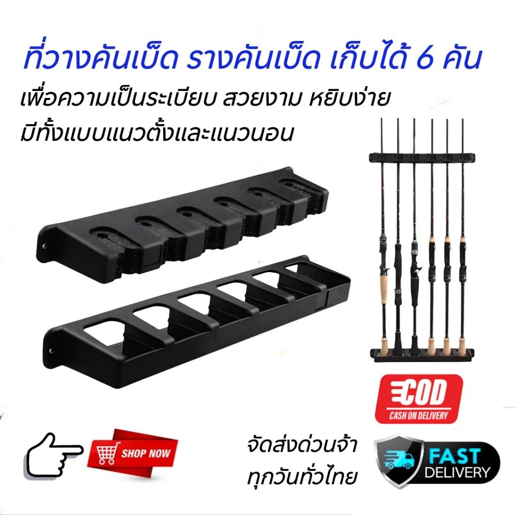 [ส่งในไทย] ที่วางคันเบ็ด 6 คัน ทั้งแนวตั้งและนอน แบบเจาะยึดผนัง