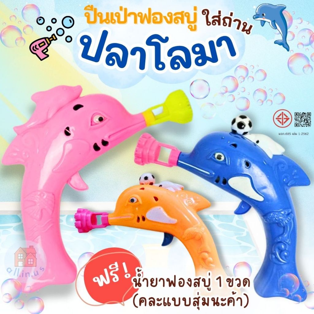 ของเล่น ปืนเป่าฟองสบู่โลมา ปืนยิงฟองสบู่ สีสดใส รุ่นใส่ถ่าน + น้ำยาฟองสบู่ฟรี 1 ขวด