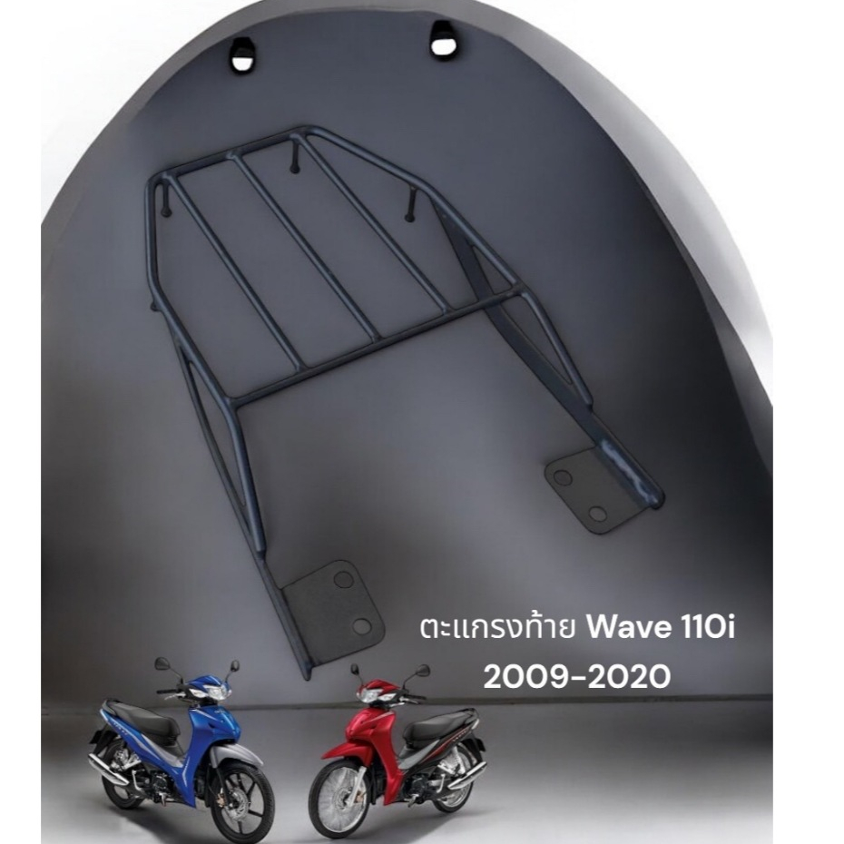 ตะแกรงท้าย Honda Wave 110i ปี2009-2020 🥇TP🥇