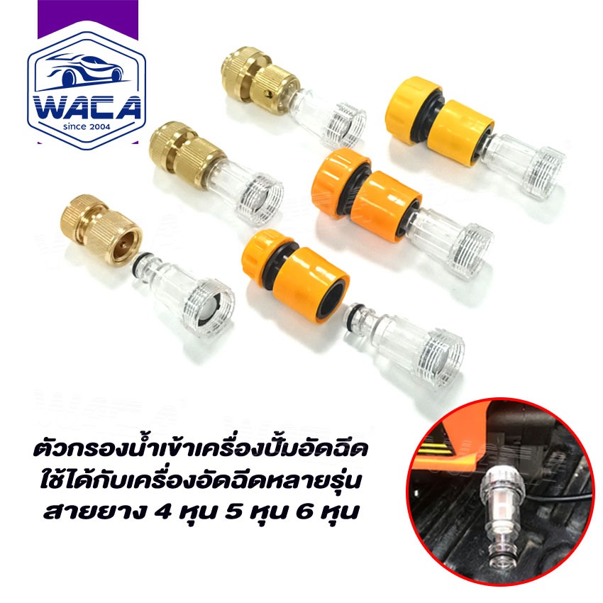 WACA ตัวกรอง ตัวกรองน้ำเข้าเครื่องฉีดน้ำแรงดันสูง ข้อต่อสวมเร็ว 1/2นิ้ว 5/8นิ้ว 3/4นิ้ว(4หุน 5หุน) 505 153 ^S1
