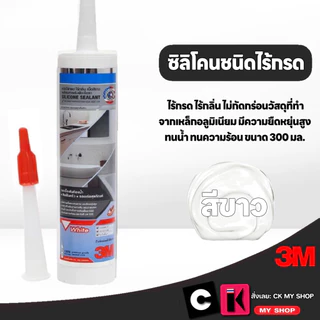 3M กาวซิลิโคน ไร้กรด-ไร้กลิ่น สีขาว ขนาด 300 มล. มีความยืดหยุ่นสูง ทนต่อแสง UV SILICONE SEALAT 3M