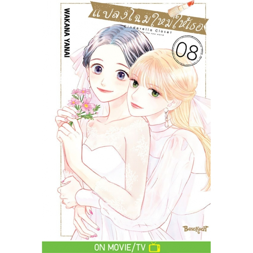 แปลงโฉมใหม่ให้เธอ Cinderella Closet เล่ม 1 - 8 จบ ( หนังสือการ์ตูน มือหนึ่ง) by unotoon