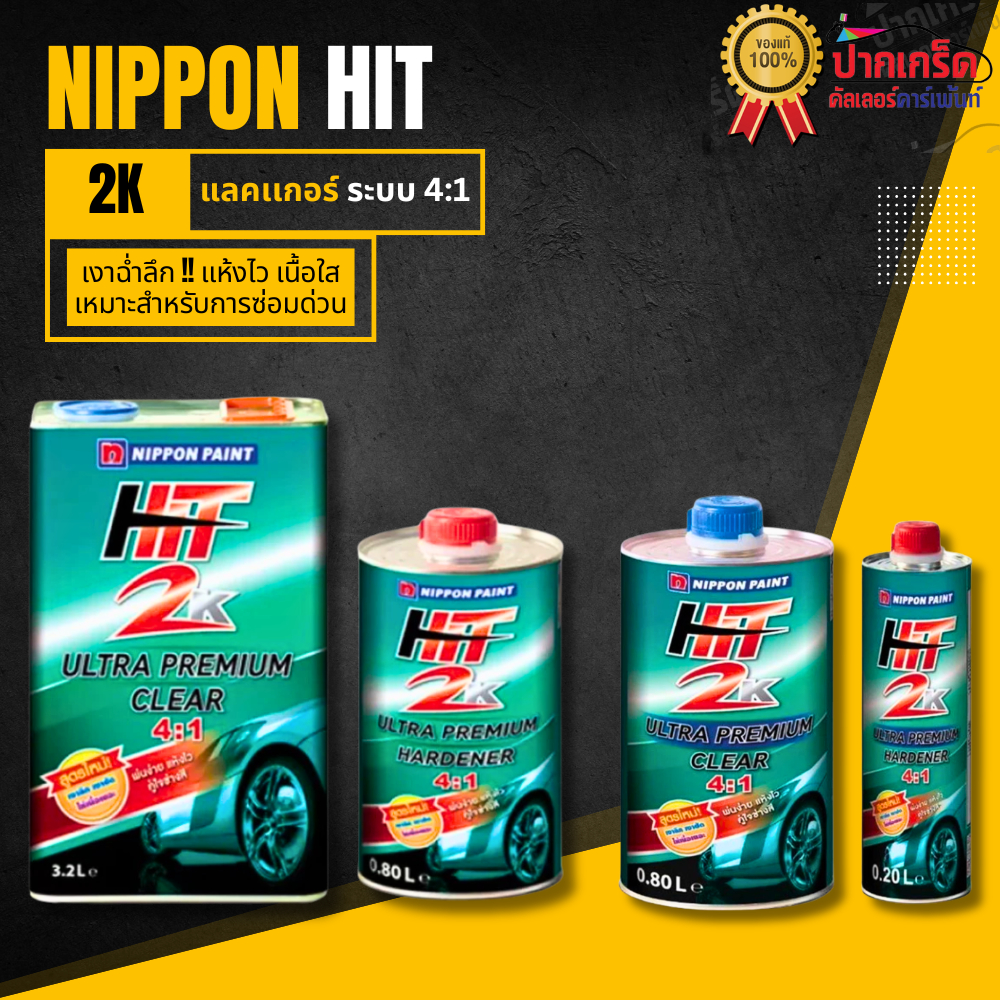 แลคเกอร์ HIT 2K ระบบ4:1 มี 2 ขนาดให้เลือก