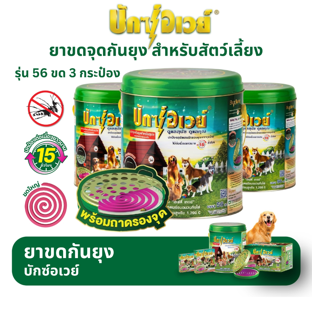 บักซ์อเวย์ 56 ขด (3 กระป๋อง)  ยาจุดกันยุง สำหรับสัตว์เลี้ยง