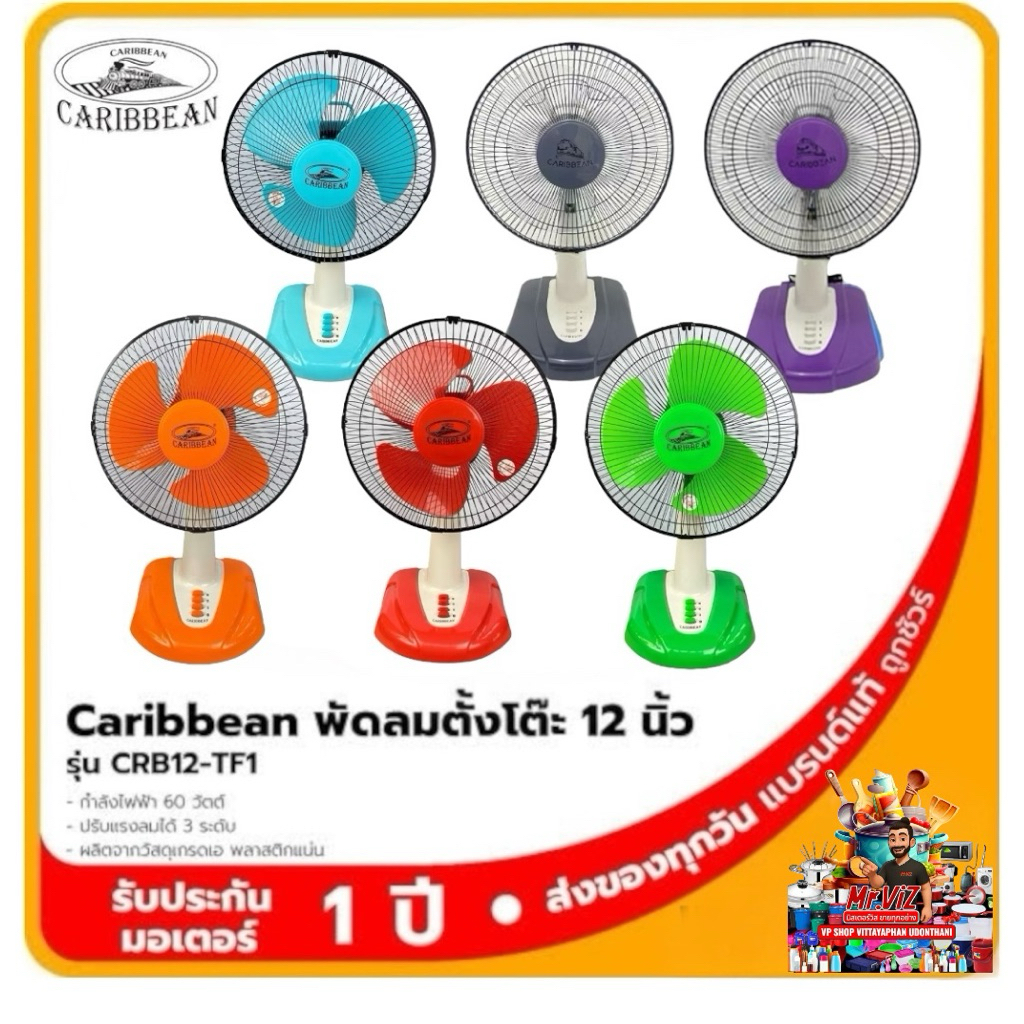 พัดลมตั้งโต๊ะ12นิ้วแคริบเบียนรับประกันมอเตอร์1ปี