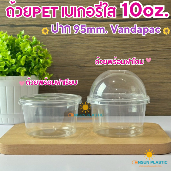 ถ้วยเบเกอรี่ใสPET ขนาด10ออนซ์ Vandapac ปาก95mm.50ชิ้น/เเพ็ค ถ้วยใส่ขนมไทย ใส่ขนมหวาน