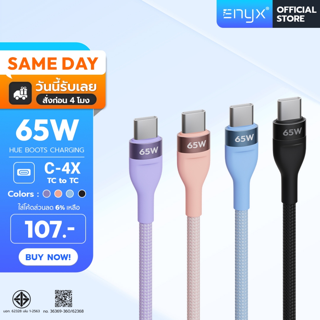 ENYX สายชาร์จ C-4X PD 65W Fast Charge USB C to Type C Cable ชาร์จเร็ว ชุดชาร์จ Samsung Android