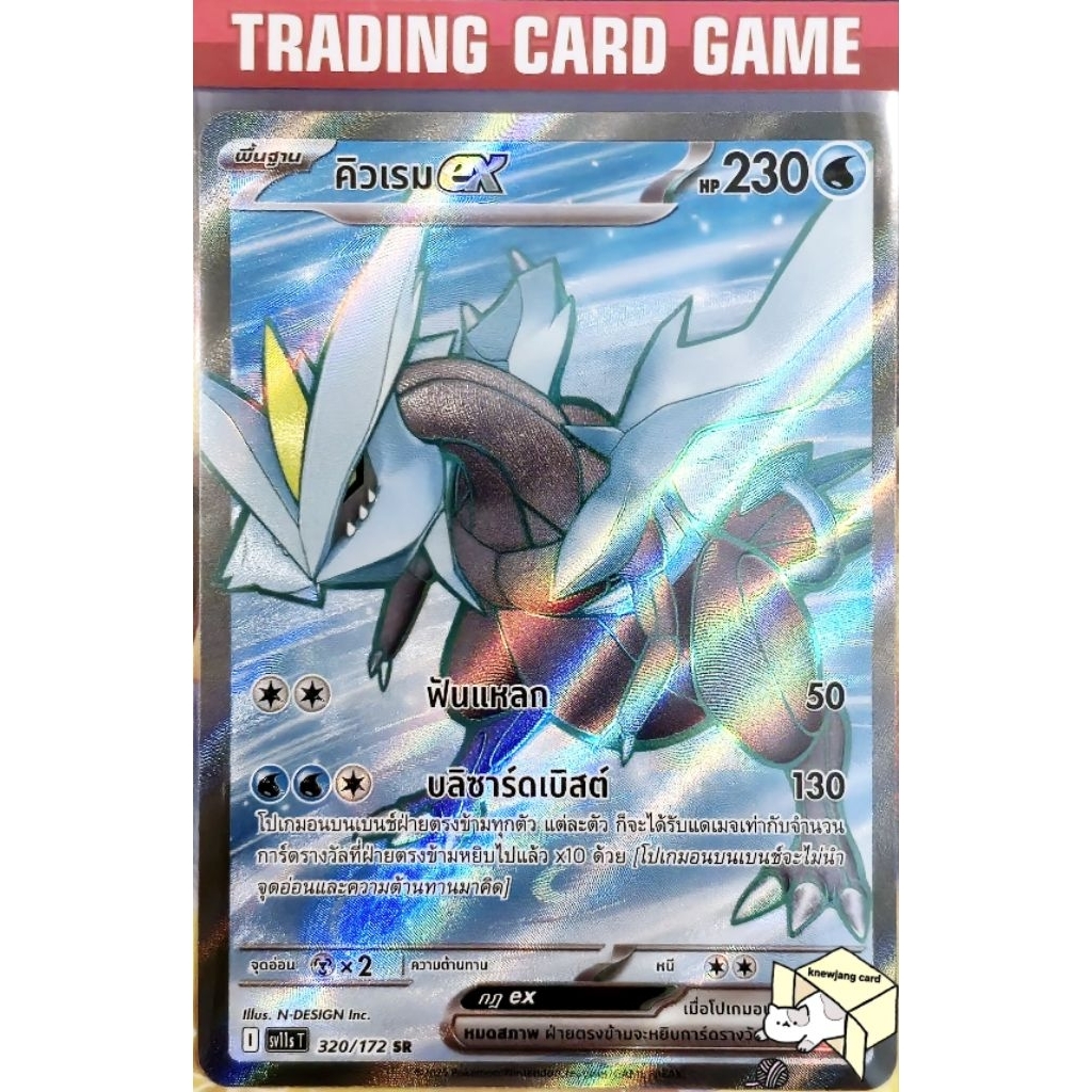 คิวเรม 320/172 SR [I] การ์ดโปเกมอน Pokemon