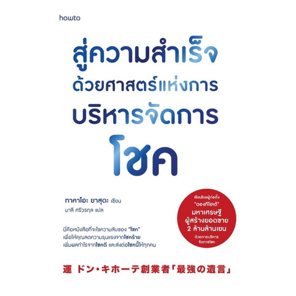 สู่ความสำเร็จด้วยศาสตร์แห่งการบริหารจัดการโชค