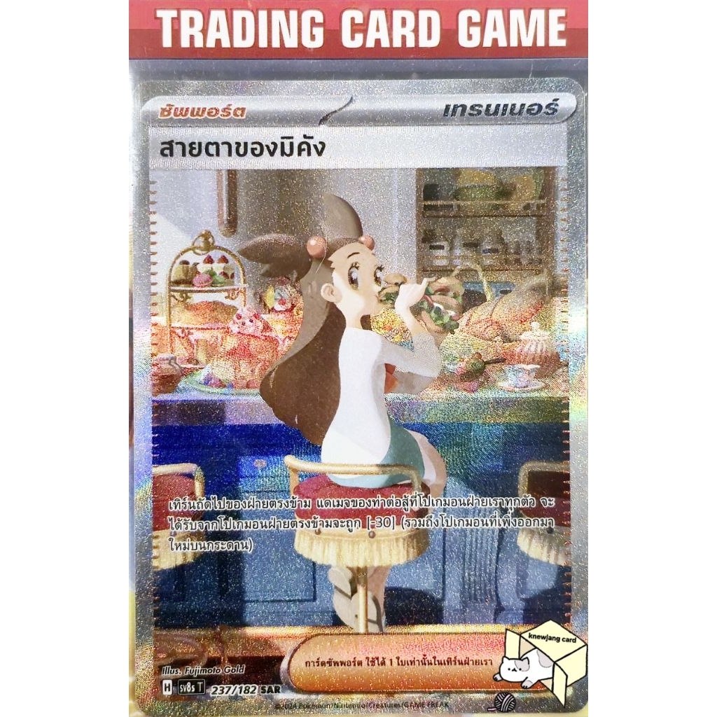 สายตาของมิคัง 237/182 SAR [H] Trainer ซัพพอร์ต การ์ดโปเกมอน Pokemon
