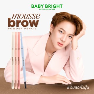Baby Bright มูสบราวพาวเดอร์เพนซิล 0.06g
