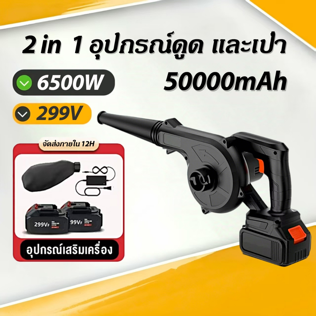 เครื่องเป่าลมไร้สาย เครื่องเป่าลม 2-in-1 (เป่าลม-ดูดฝุ่น) ลมแรงเป็นพิเศษ ที่เป่าลม แบตเตอรี่